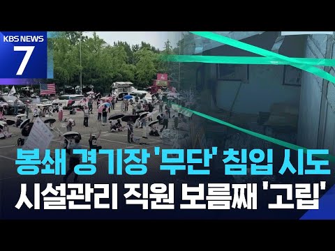 시설 관리 직원 보름째 개표소 안에…무단 침입 정황도 수사 / KBS 2026.06.19.