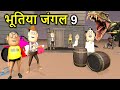 BHOOTIYA JUNGLE PART 9 JOKE भूतिया जंगल Haunted Jungle Mai Dada Funny Comedy Vid