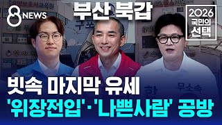 빗속 마지막 유세..'위장전입'·'나쁜사람' 공방 / SBS 8뉴스 / 2026 국민의 선택
