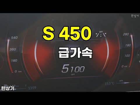 더 뉴 메르세데스-벤츠 S 450 4매틱 급가속(Mercedes S 450 Acceleration) - 2025.11.20