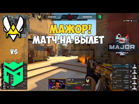 VITALITY vs ENTROPIQ. МАТЧ ЗА ВЫХОД В ПЛЕЙ-ОФФ! ЛУЧШИЕ МОМЕНТЫ КС ГО. PGL Major Stockholm 2021