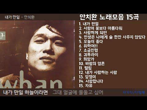 안치환 노래모음 15곡