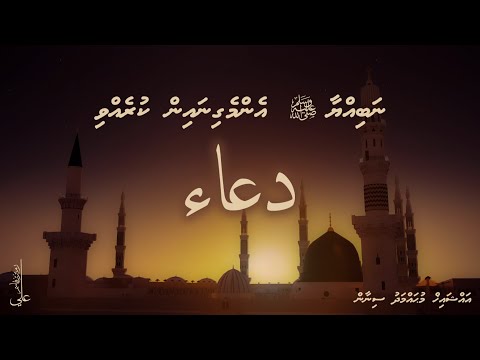 Nabiyya ﷺ Enme ginain kurevvi dua - Ali Rameez
