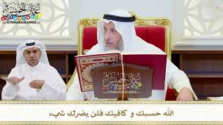 542 - الله حسبك و كافيك فلن يضرك شيء - عثمان الخميس
