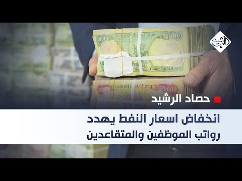 فيديو | حصاد الرشيد || انخفاض اسعار النفط يهدد رواتب الموظفين والمتقاعدين