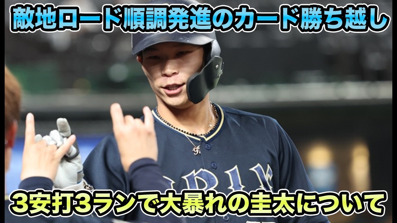 【開幕から連続勝ち越し】宮城が大敗以来の挽回登板で不調ながらQS炸裂の今季初勝利!! 3安打1HR3打点で大暴れの圭太について【オリックスバファローズ】