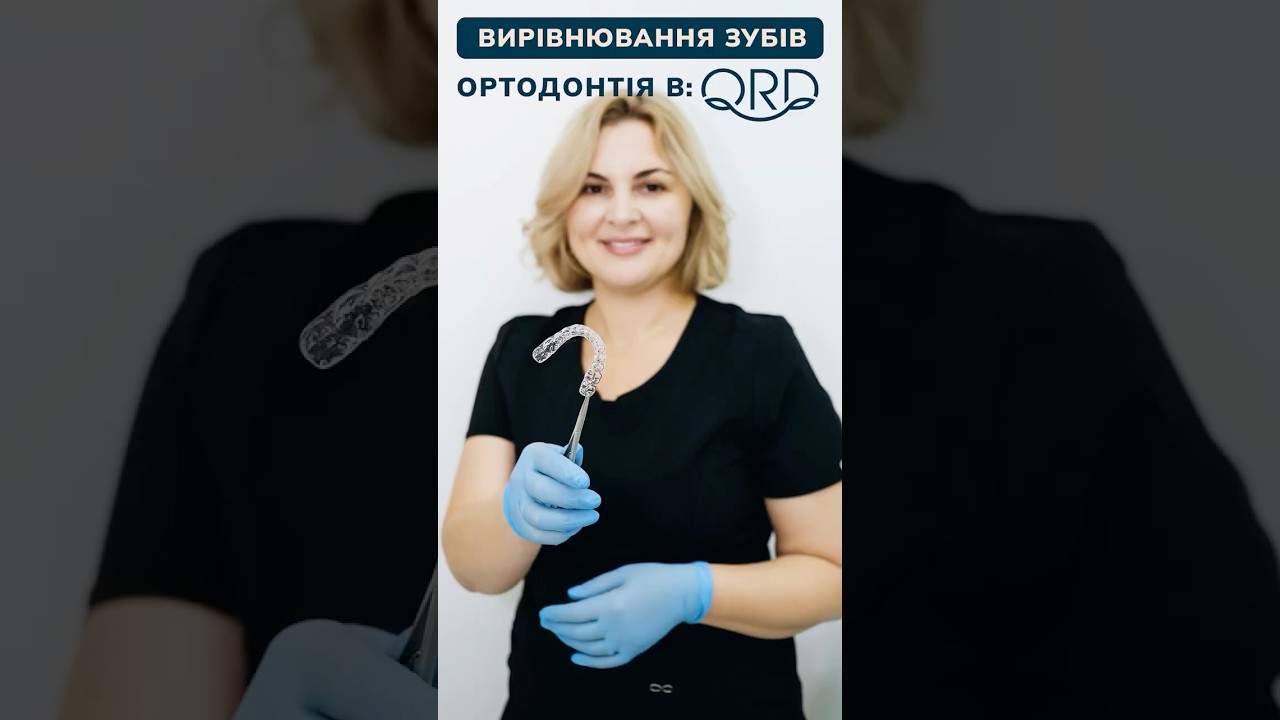 Ортодонтія в QRD dental