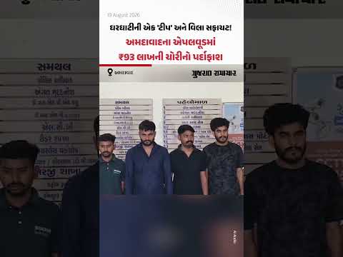 ઘરઘાટીની એક 'ટીપ' અને વિલા સફાચટ! અમદાવાદના એપલવૂડમાં ₹93 લાખની ચોરીનો પર્દાફાશ ઘરઘાટીની એક 'ટીપ' અને વિલા સફાચટ! અમદાવાદના એપલવૂડમાં ₹93 લાખની ચોરીનો પર્દાફાશ