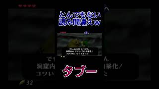 これは、誰かが怒る読み間違え　本日20時公開！#shorts  #ゼルダの伝説時のオカリナ #ゼルダの伝説時のオカリナ3d #ゲーム実況 #ゲーム #ゼルダの伝説#実況 #64#にんてんどう#任天堂