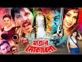 Shatrur Mokabila শত্রুর মোকাবেলা Alexander Bo Moyuri Amit Hasan Bangla F