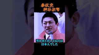 【神谷宗幣】これは酷い….ニセコで起きている異変！ウニ1パック4万円…神谷宗幣が目撃した「外国人の街」と日本人の現実 参政党街頭演説