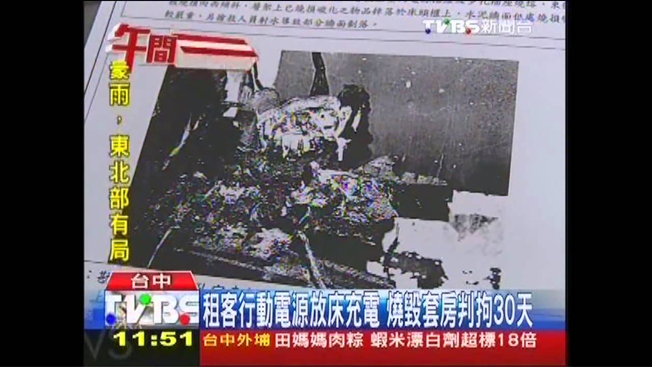 行動電源放床充電引祝融 判租客拘役30天