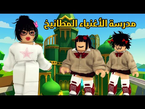 العائلة الروبلوكسية #311| رحلة إلى مدرسة الأغنياء المطانيخ 👧🙂‍↔️