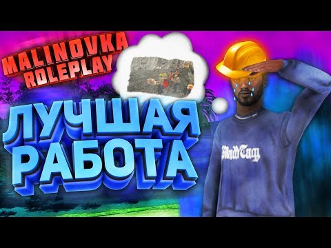 ЛУЧШАЯ РАБОТА НА СЕРВЕРЕ! MALINOVKA RP/CRMP