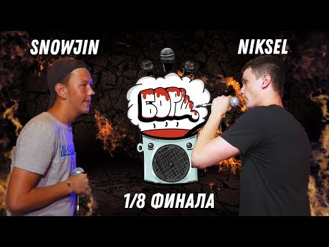 БОРЩ Battle - SnowJin vs Niksel [1/8 финала]