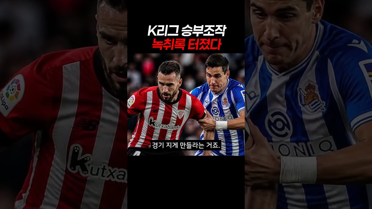 K리그 승부조작 녹취록 터졌다 #축구 #승부조작 #박문성