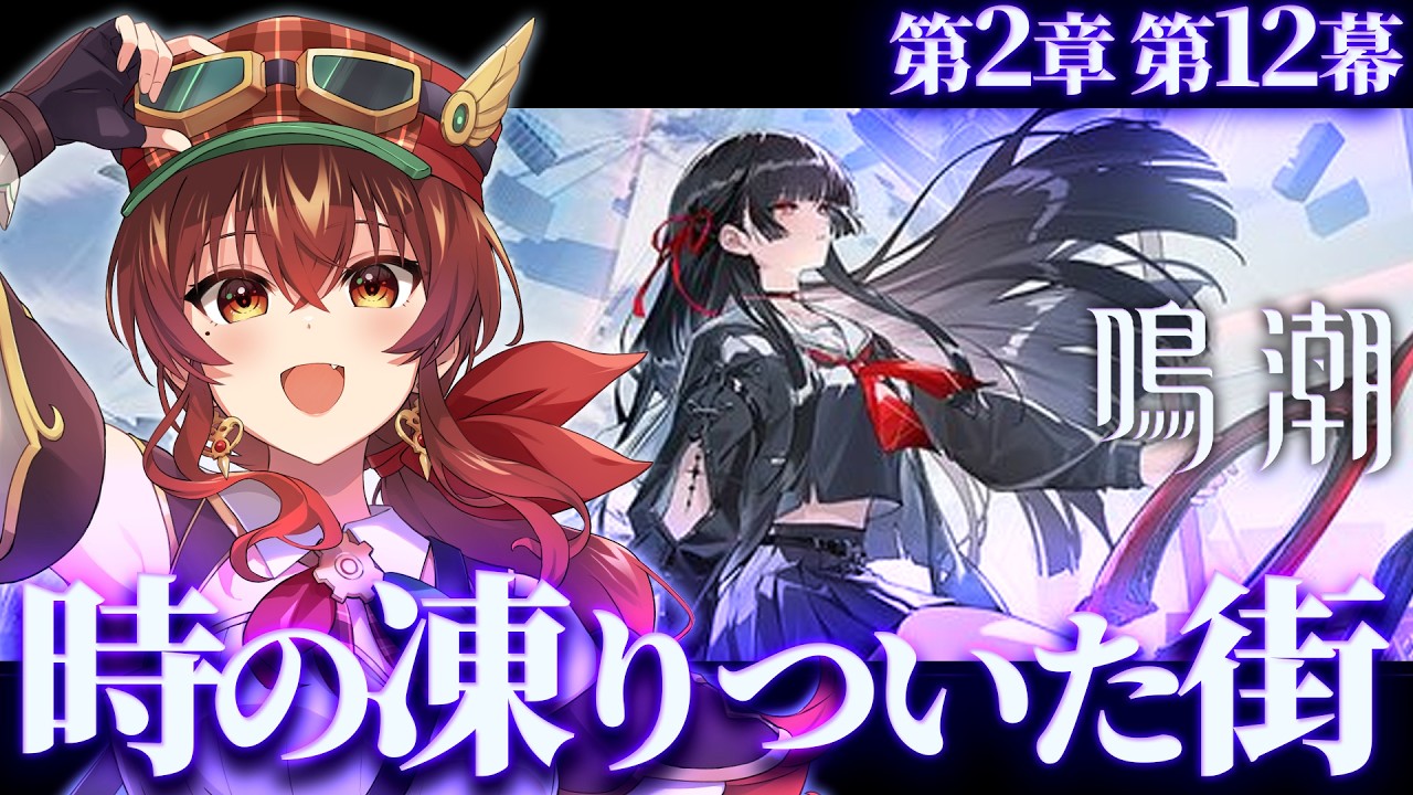 【#鳴潮】第2章第12幕「時の凍りついた街」＆幕間完全初見！ついに2章ラスト！千咲ちゃん気になるドキドキ…！【Vtuber/紅乃みやこ/Wuthering Waves】