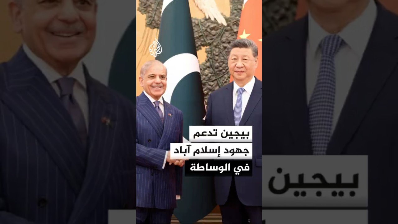 فيديو | الصين تؤيد جهود باكستان لتسهيل وقف إطلاق النار بين أمريكا وإيران