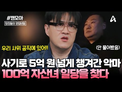 [#캔모아] 😡순진한 어머니를 꾀어 5억 원 넘게 챙겨간 100억 자산녀! 💥그녀의 일당을 드/디/어 찾았다 | 탐정들의 영업비밀 95회