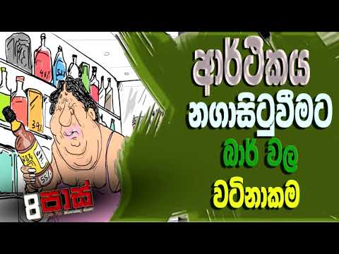 NETH FM 8 PASS JOKES 2021.09.27 |ආර්ථිකය නගාසිටුවීමට බාර් වල වටිනාකම