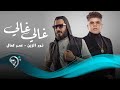 نورالزين و عمركمال - غالي غالي | Noor alzain & Omar Kamal - Ghali Ghali نورالزين و عمركمال - غالي غالي | Noor alzain & Omar Kamal - Ghali Ghali