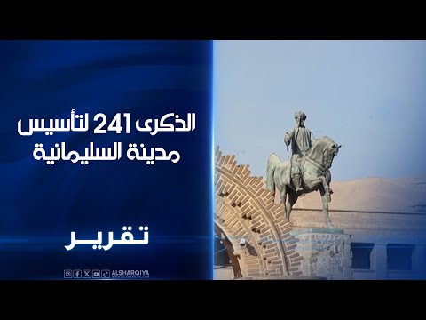 فيديو | احتفالات في شوارع مدينة السليمانية في الذكرى 241 لتأسيسها