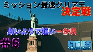 【5人コラボ】実況#6ミッション最速クリア王決定戦【Cities:Skylines】バルゴロ視点