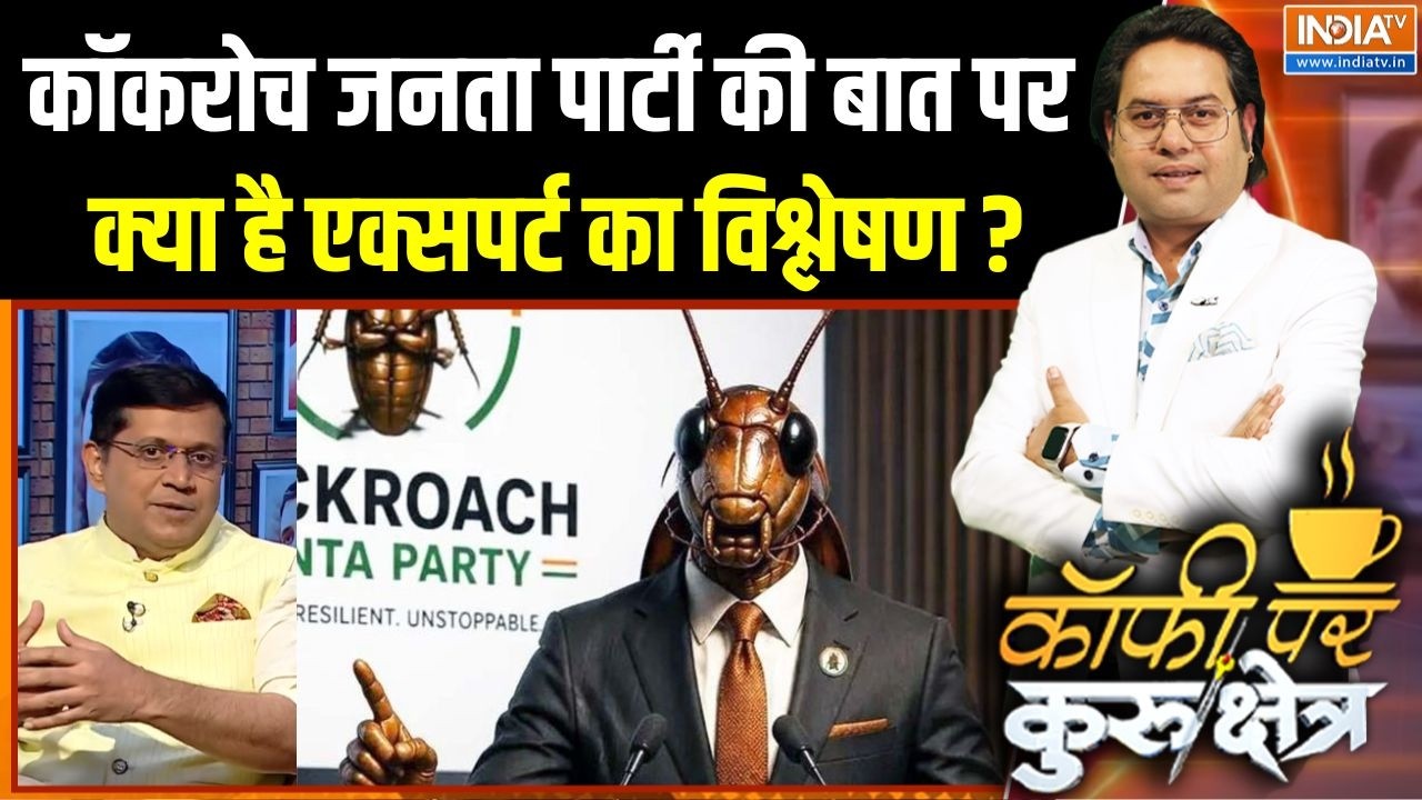 Cockroach Janta Party News : कॉकरोच जनता पार्टी की बात पर क्या है एक्सप?