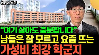 "대치동 만큼 좋아요! 여기 살아도 충분합니다" 남들은 잘 모르고 요즘 뜨는 가성비 최강 학군지 (심정섭 소…