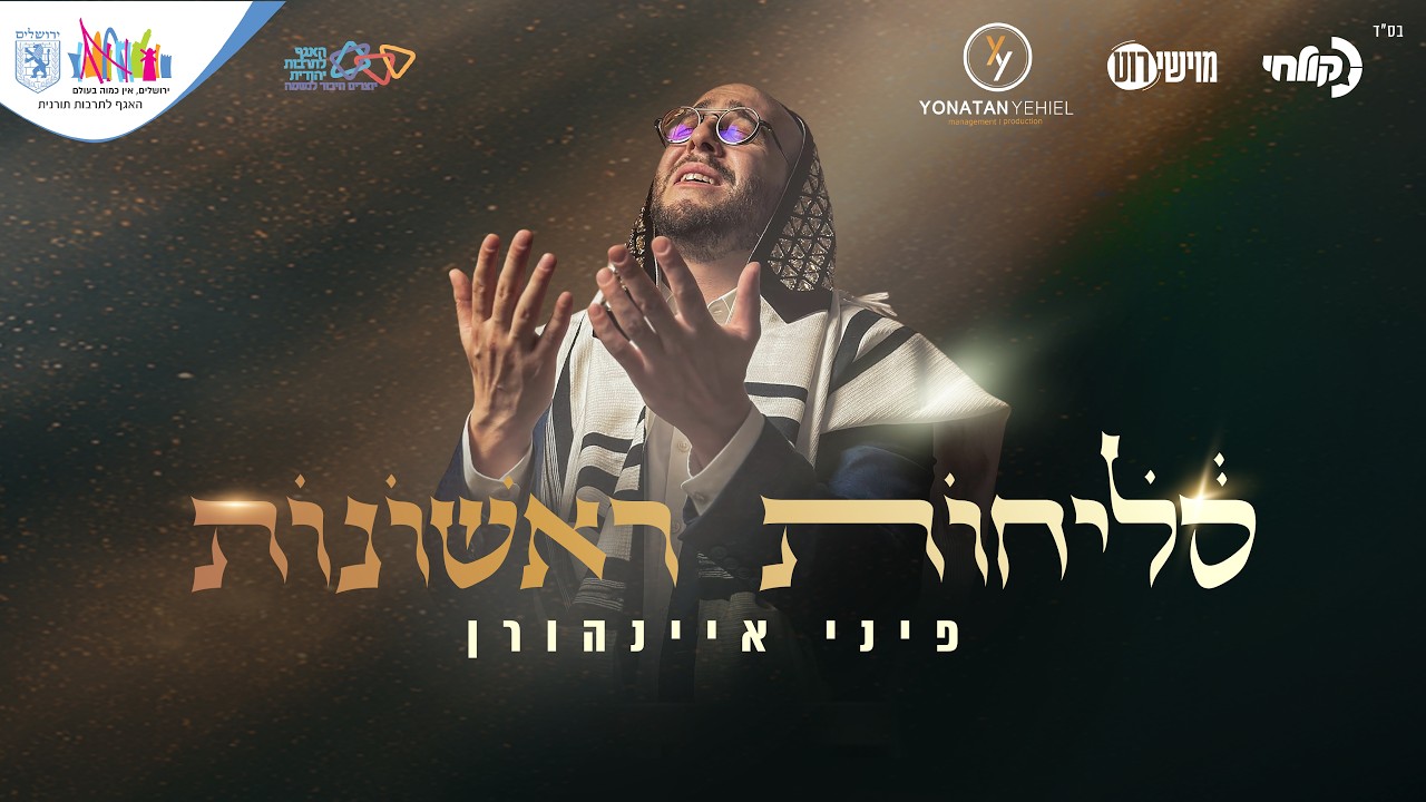 פיני איינהורן - סליחות תשפ"ו | Pini Einhorn - Selichot 2026