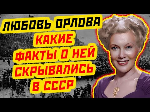 ЗАПРЕТНЫЕ ФАКТЫ О ЛЮБОВИ ОРЛОВОЙ: ЧТО СССР СКРЫВАЛ ОТ ОБЩЕСТВЕННОСТИ?