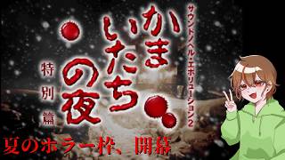 【夏のホラー枠】かまいたちの夜を初見実況プレイしてみた【第一夜】