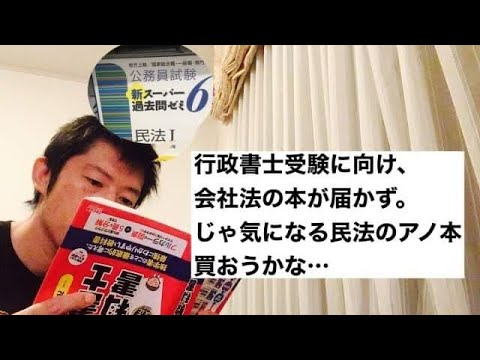 商学科 【もう1冊？】行政書士受験に向け会社法の本が届かないので、民法のアノ本買おうかなの件