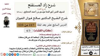 117 من 123 / شرح كتاب زاد المستقنع / القضاء / طريق الحكم وصفته / صالح الفوزان / الفقه image