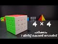 4 4 Cube Solve മലയാളം Cube Malayalam