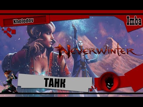 🔴Neverwinter: КАЧАЕМ ТАНКА [Kholodov]