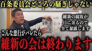 【 立花孝志 3/8 緊急特報 】※命懸けで暴露※維新の会がひた隠しにしている本当の闇を命懸けで暴露…【切り抜き 最新  兵庫県議会 フジテレビ 百条委員会   】