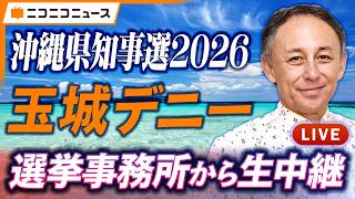 【沖縄県知事選挙2026】玉城デニー 選挙事務所から生中継