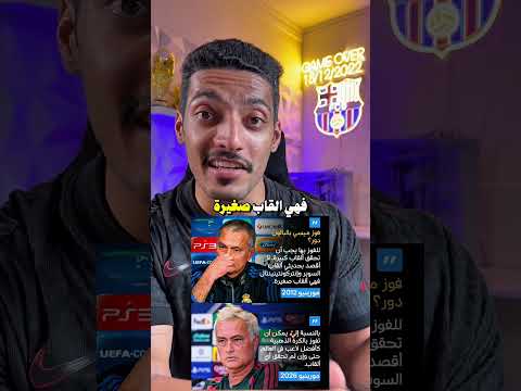 تناقض مورينيو و رافينها يحقق جائزة الأفضل❤️💙