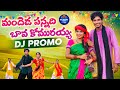 MANDHEDAA PANNADHI BAVA KOMURAYYA DJ PROMO LATEST TELUGU FOLK SONG 2025 VAJRANG MUSIC