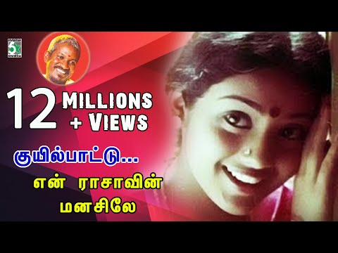 Kuyil Paattu Super Hit Video Song | En Rasavin Manasile | Meena