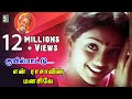 Kuyil Paattu Super Hit Video Song En Rasavin Manasile Meena