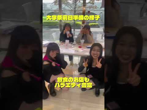 【Lily Festival 2025】前日準備の学生たち　#美容 #大学 #大学祭 #文化祭 #リリフェス