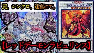 【遊戯王マスターデュエル】DCでオススメ！誘発受け最高の『天底ラビュリンス』を紹介します！【デッキレシピ】
