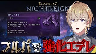 【エルデンリングナイトレイン】社長３とならか３とエデレ３でカナト行くぞ！！！！ 【にじさんじ/風楽奏斗】