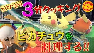 ピカチュウゲットで...じゃなくて撃墜するチュウ☆【スマブラSP】