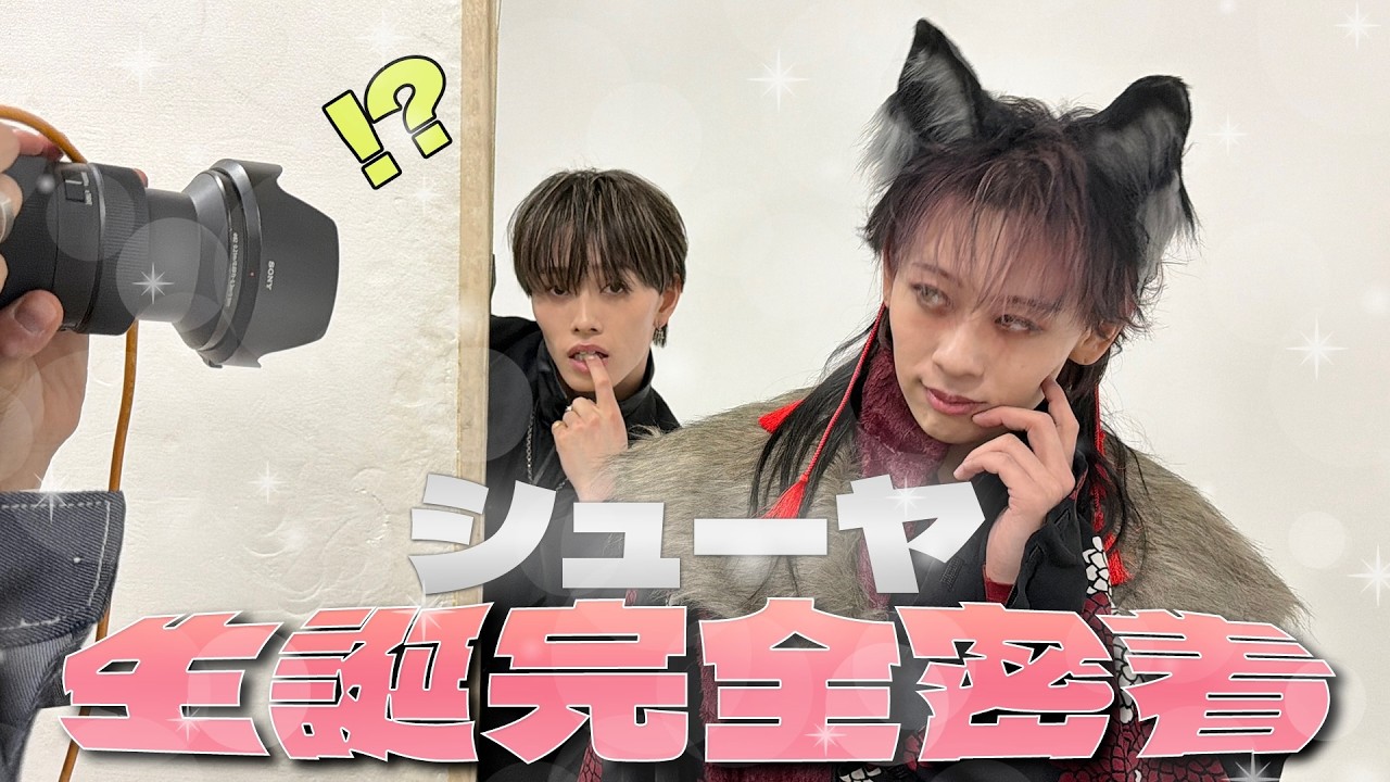 【シューヤ爆誕】この世に産まれて実は32年（？）の男の生誕に密着したら、あいつが現れたwww