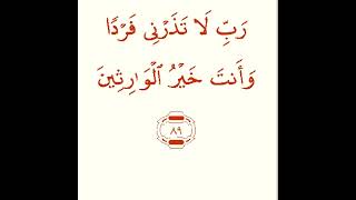 Download lagu Quran 21: 89. Al-Anbiya'_The-Prophets #Surah Al-Anbiya', Verse 89. #Duas-from-Quran Videos. #Quran-v mp3