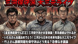 三河保守派 大三元ライブ
