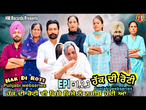 ਹੱਕ ਦੀ ਰੋਟੀ | ਭਾਗ -1,2,3 | Hak Di Roti | HM Records | new punjabi video | new short movie 